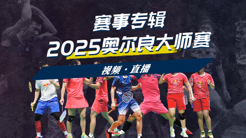 讨论贴：国羽摘2银 2025奥尔良大师赛