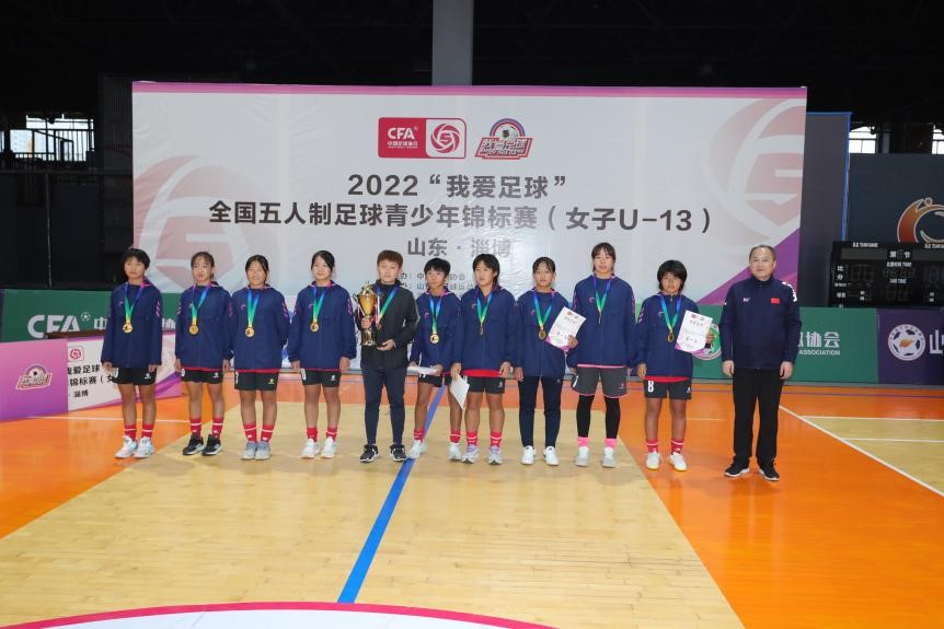 2022“我爱足球”全国五人制足球青少年锦标赛女子u13组完赛 潍坊女足夺冠