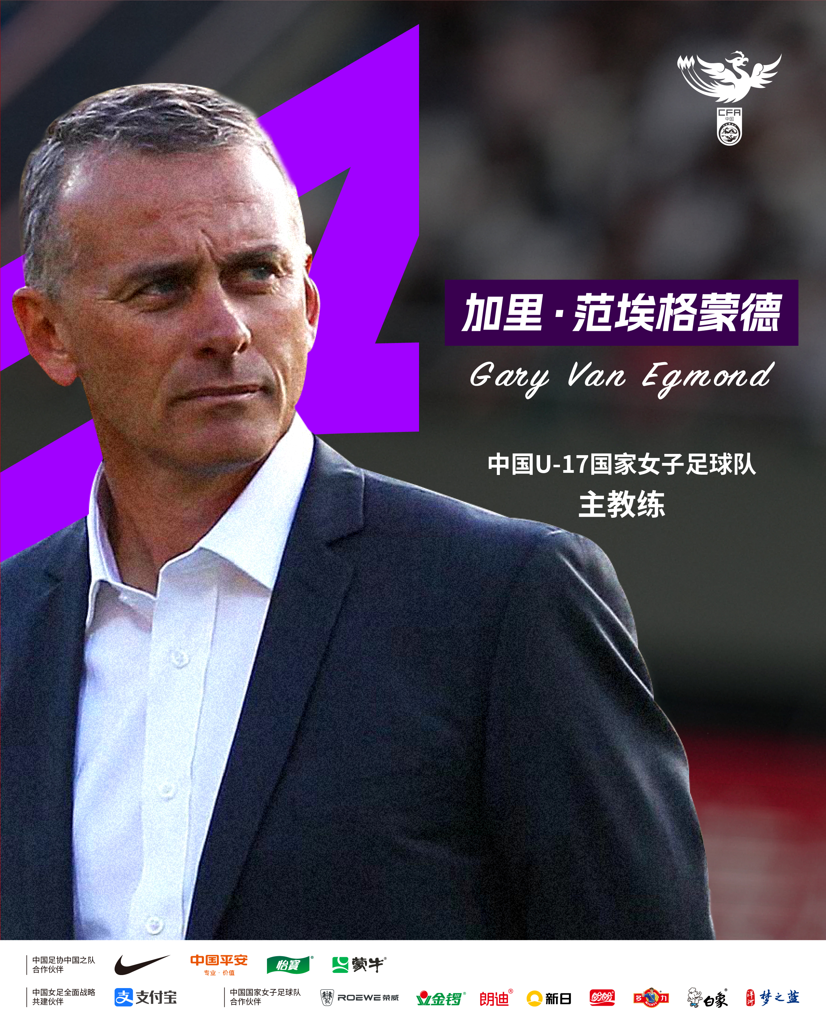 加里·范埃格蒙德出任中国u
