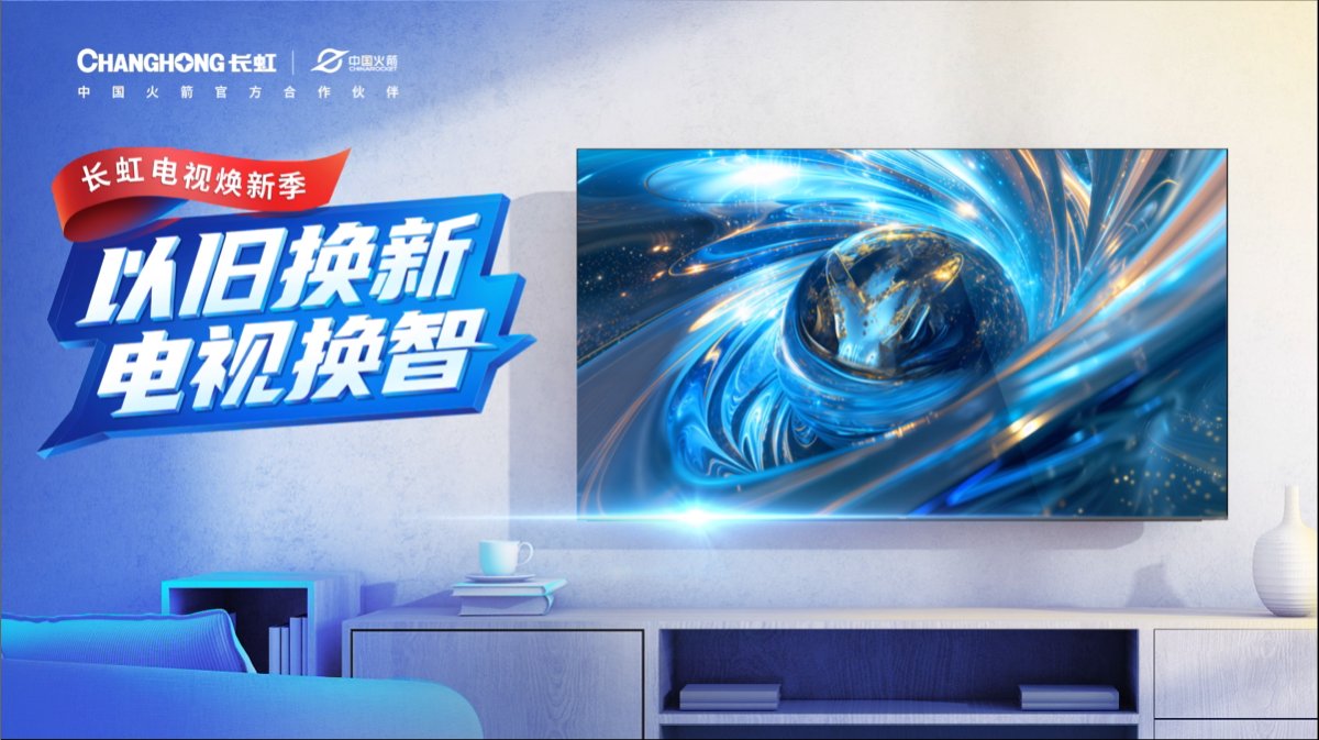 长虹电视开启“以旧换新2.0”，ai智能生活飞进寻常百姓家